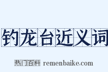 钓龙台近义词是什么意思的图片
